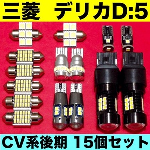 三菱 デリカ D5 CV系 バックランプ ポジション球 ナンバー灯 ルームランプ T10 LED 爆光 ホワイト 15個セット 車検対応