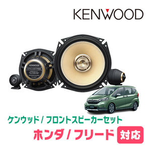 フリード/ハイブリッド(GB5/6・H28/9～R6/5)用　フロント/スピーカーセット　KENWOOD / KFC-XS175S + SKX-202S