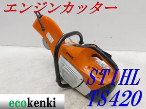 ★1000円スタート売切り！★スチール エンジンカッター TS420★コンクリートカッター★切断機★中古★T754