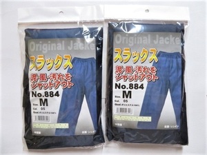 ★送料無料★No884 防風 防塵 ヤッケスラックス ⑤紺 M-2枚組