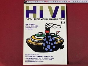 ｃ◆　HIVI　ハイヴィ　1993年11月号　特集・´93秋のAVニューモデル大百科　ステレオサウンド発行　/　N44