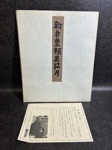 『日本画家 新井豊 版画12月 YUTAKA ARAI 日本芸術作家賞 　検）棟方志功 小早川清 田中路人 木間明 栃木県』