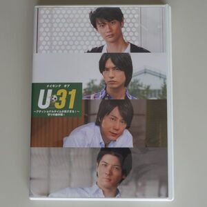 メイキング オブ U31 ～アディショナルタイムが長すぎる!～ 守りの後半戦! 馬場良馬 中村優一 根本正勝 中村誠治郎