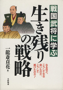 戦国武将に学ぶ 生き残りの戦略/一龍斎貞花(著者)