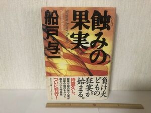 【中古BOOK】 蝕みの果実 船戸与一 講談社 ＊書込みあり (214031)