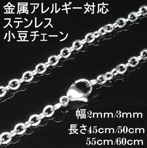 【3ｍｍ/60cm】小豆 チェーン ネックレス ステンレス 金属アレルギー対応