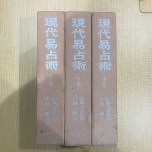 現代易占術(上中下3巻セット)加藤大岳.小林三剛［易経.易学.周易.断易］