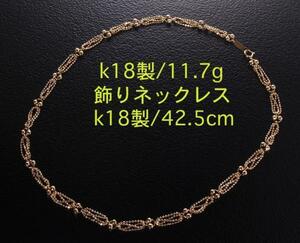 ☆＊可愛いデザインのk18製42.5cmネックレス・11.7g/IP-4852