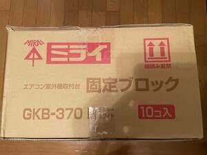 1円スタート!新品・未使用品 未来工業 エアコン室外機取付固定ブロック GKB-370M 10個セット（5台分）　