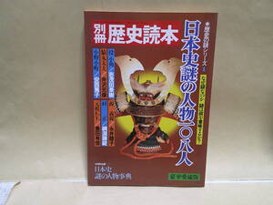 即決　別冊歴史読本　日本史謎の人物一〇八人