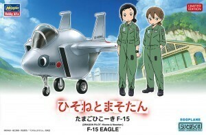 ハセガワ 　SP384　「ひそねとまそたん」 たまごひこーき F-15