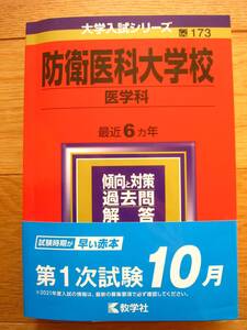 赤本 防衛医科大学校 医学科 2021年版 最近6カ年 ☆超美品☆