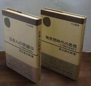 [新碩学の世界⑤]　清水幾太郎著『日本人の突破口ーわが精神の放浪記1』『無思想時代の思想ーわが精神の放浪記2』中公叢書