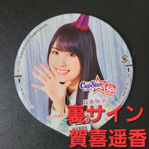 【 レアかも 】☆☆美品★表 賀喜遥香 ★ふた裏サイン　賀喜遥香★乃木坂46　カップスター限定パッケージ【他出品有　同梱歓迎】