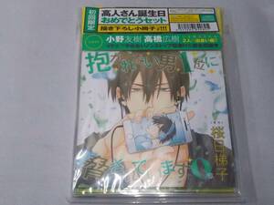 【値下げしました！】ドラマCD「抱かれたい男1位に脅されています。0章」(初回限定盤)