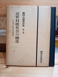 近世封建社会の構造　日本絶対主義形成の基礎構造　藤田五郎著作集3