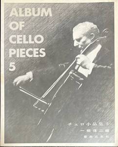 チェロ小品集 5 柳信二・編 (チェロ+ピアノ) Album of Cello Pieces 5