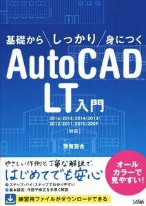 基礎からしっかり身につく AutoCAD LT入門/芳賀百合(著者)