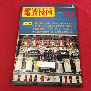 f-511 ※0電波技術 ’74年10月号 特集 決定版！KT 88 3結pp 30W×2パワーアンプ