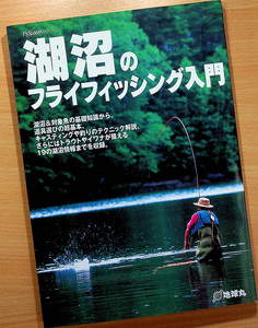 湖沼のフライフィッシング入門｜フライ釣り 釣り方 釣れるポイント 攻め方 フライパターン 毛ばり 道具 ロッド 仕掛け#d