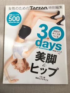 ３０ｄａｙｓ　ｏｆ　Ｅｘｅｒｃｉｓｅ　３０日でキレイをつくる(２) 美脚＆ヒップ Ｔａｒｚａｎ特別編集 マガジンハウス 古本