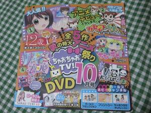 ※ちゃお2014年10月号付録DVDのみ ちゃおちゃおTV!