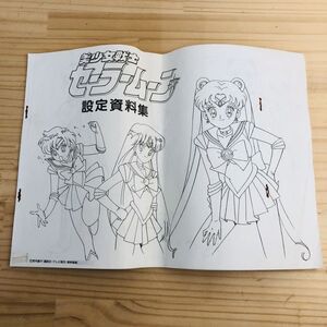 1P43533 現状品 美少女戦士セーラームーン 設定資料集