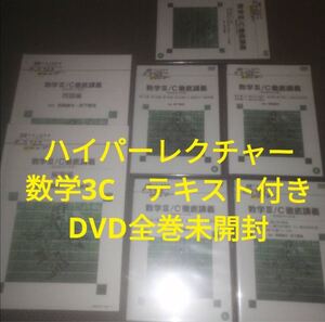 ハイパーレクチャー数学ⅢC徹底講義 西岡康夫 真下雅浩（代々木ゼミナール、代ゼミ、河合塾、駿台、東進ハイスクール講師経験 DVD&テキスト