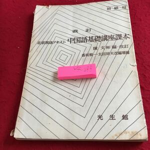 Y35-088 改訂 北京放送テキスト 中国語基礎講座課本 初級用 陳文彬 編・改訂 香坂順一・太田辰夫 改編増補 光生館 昭和47年発行 など