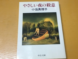 BK-V790 やさしい夜の殺意 小池真理子 中公文庫 サスペンス・ミステリー