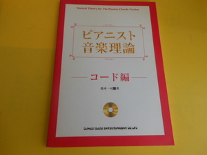 ピアニスト音楽理論 コード編 CD付 鈴木一司著