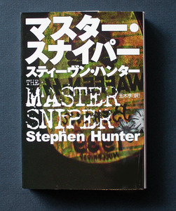 「マスター・スナイパー」新装版 ◆スティーヴン・ハンター（扶桑社ミステリー文庫）