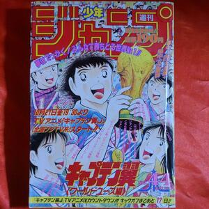 貴重当時物！週刊少年ジャンプ1994年10月17日号 表紙・キャプテン翼●高橋陽一 巻頭カラー・とってもラッキーマン●ガモウひろし