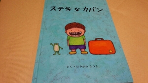 絵本　ステキなカバン　土屋鞄製造所　定価￥1200　クリック