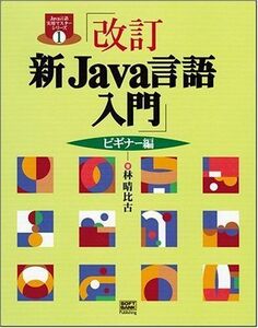 [A01132913]改訂 新Java言語入門 ビギナー編 (Java言語実用マスターシリーズ)