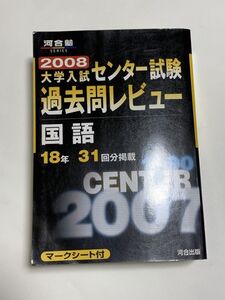 2008 大学入試 センター試験 過去問レビュー 国語 河合塾 ＳＥＲＩＥＳ 河合出版