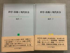 z750 科学・技術と現代社会 上下巻 池内了 みすず書房 2014年 書込み多 2Ad1