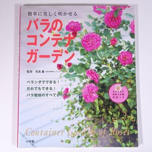 簡単に美しく咲かせる バラのコンテナガーデン 監修・有島薫 小学館 2004 大型本 園芸 ガーデニング 植物 薔薇 ばら バラ