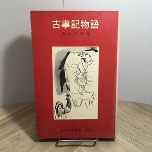 106d●古事記物語 福永武彦 岩波少年文庫 岩波書店 1983年