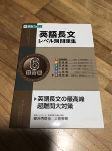 §　英語長文レベル別問題集　難関編　(6) 　CDあり