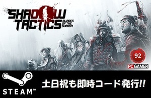 【Steamコード・キー】Shadow Tactics: Blades of the Shogun 日本語対応 PCゲーム 土日祝も対応!!