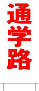 シンプル立看板「通学路（赤）」その他・全長１ｍ・書込可・屋外可