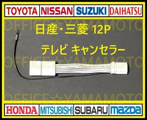 12P 日産 三菱 メーカーオプションナビ 解除 走行中TV・DVD視聴可能！ テレビキット TVナビキット テレビキャンセラー(ジャンパー) e