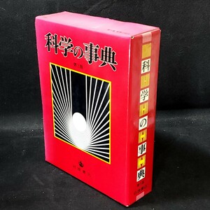 科学の事典　第3版　岩波書店　古本