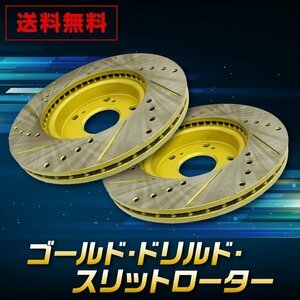 ホンダ ライフダンクJB3 /JB4フロント ゴールド.ドリルド・スリットローター左右　フロント用2枚セット 送料無料