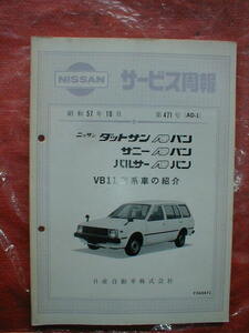 １0☆★/ニッサン★ダットサン・サニー・パルサーＡＤバン　ＶＢ１１型系車の紹介/発行昭和５７年１０月【サービス周報/原本/良品】★☆