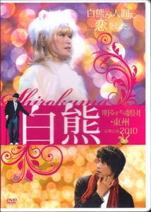 ■DVD 白熊 明るすぎる劇団・東州 定期公演2010(未開封)