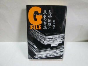長嶋茂雄と黒衣の参謀　Gファイル　送料520円