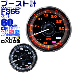 オートゲージ autogauge ブースト計 メーター ブーストメーター 60Φ用メーター 追加メーター 日本製 モーター車 F355シリーズ