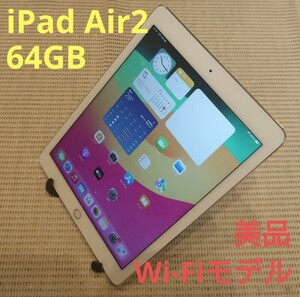 美品iPad Air2(A1566)本体64GBゴールドWi-Fiモデル完動品動作確認済み1円スタート送料無料